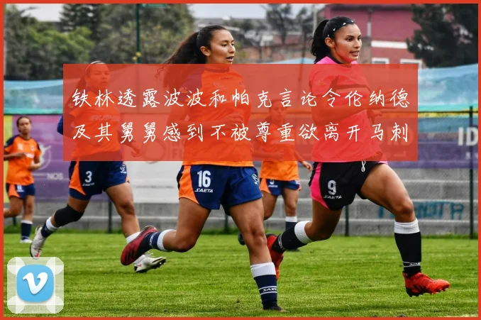 铁林透露波波和帕克言论令伦纳德及其舅舅感到不被尊重欲离开马刺